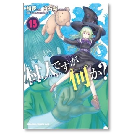 村人ですが何か 鯖夢 [1-16巻 コミックセット/未完結] 白石新 白蘇ふぁみ