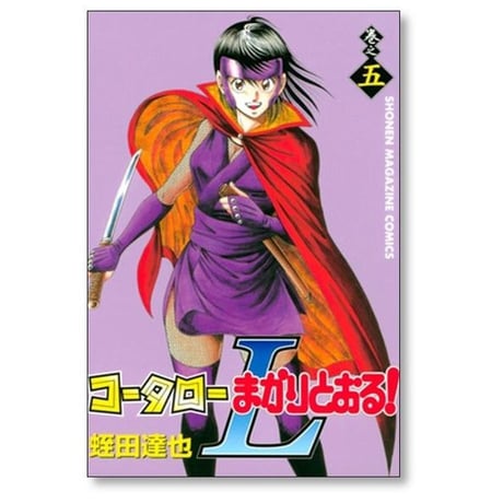 コータローまかりとおるL 蛭田達也 [1-8巻 漫画全巻セット/完結]