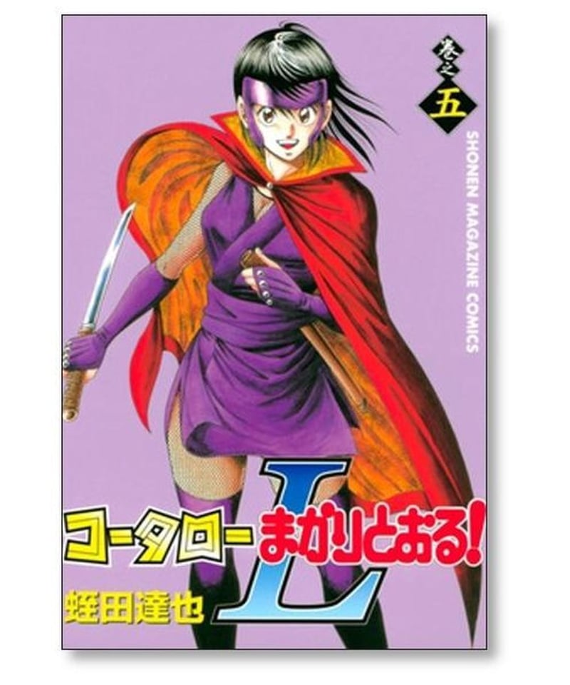 コータローまかりとおるL 蛭田達也 [1-8巻 漫画全巻セット/完結
