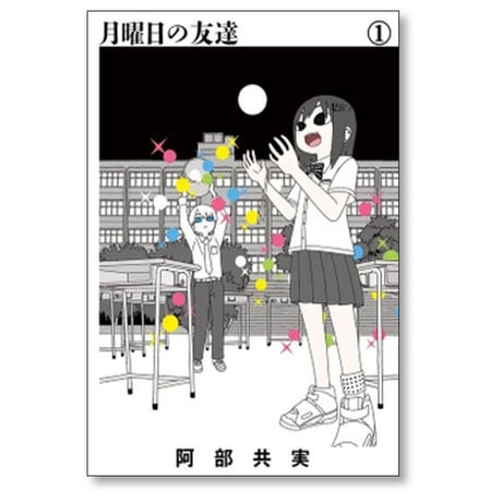 月曜日の友達 阿部共実 [1-2巻 漫画全巻セット/完結]