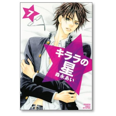 キララの星 森永あい [1-13巻 漫画全巻セット/完結]