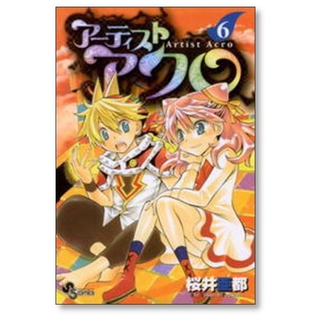 アーティストアクロ 桜井亜都 [1-9巻 漫画全巻セット/完結]