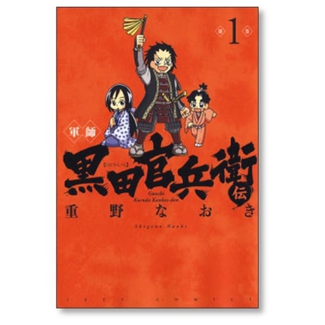 軍師 黒田官兵衛伝 重野なおき [1-6巻 コミックセット/未完結]
