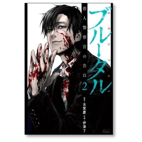 ブルータル 殺人警察官の告白 伊澤了 [1-5巻 コミックセット/未完結] 古賀慶