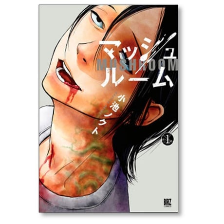 マッシュルーム 小池ノクト [1-4巻 漫画全巻セット/完結]