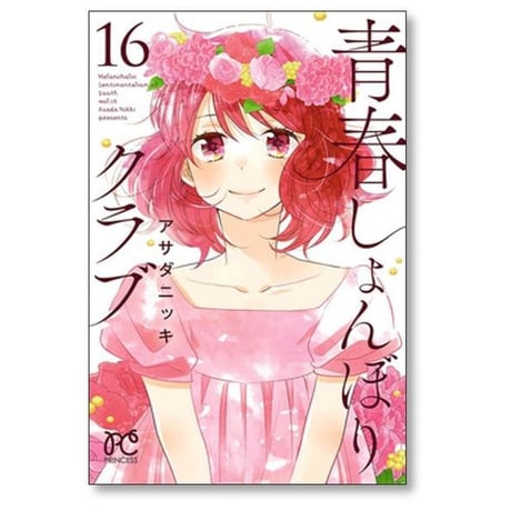 青春しょんぼりクラブ アサダニッキ [1-16巻 漫画全巻セット/完結]