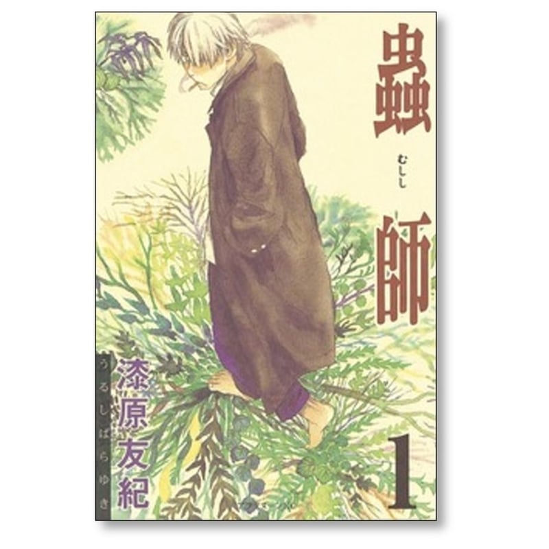 蟲師 漆原友紀 [1-10巻 漫画全巻セット/完結] むしし 虫師