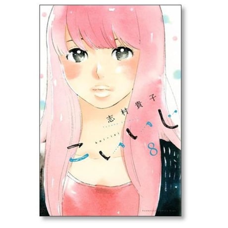 こいいじ 志村貴子 [1-10巻 漫画全巻セット/完結]