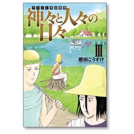 ギリシャ神話劇場 神々と人々の日々 増田こうすけ [1-4巻 漫画全巻セット/完結]
