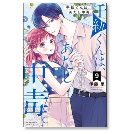 千紘くんは あたし中毒 伊藤里 [1-12巻 漫画全巻セット/完結] 千紘くんは、あたし中毒。