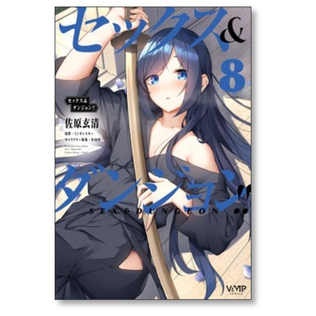 セックス＆ダンジョン 佐原玄清 [1-9巻 漫画全巻セット/完結] ミンカンスキー 小山内