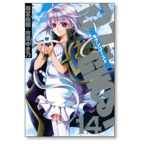 セブンゴースト 雨宮由樹 [1-17巻 漫画全巻セット/完結] 07-GHOST 市原ゆき乃