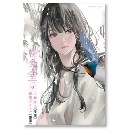朝食会 小林拓巳 [1-10巻 漫画全巻セット/完結] 善悪の屑 スピンオフ 渡邊ダイスケ