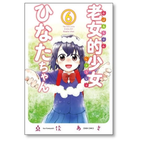 老女的少女ひなたちゃん 桑佳あさ [1-11巻 漫画全巻セット/完結]