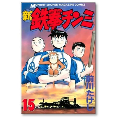 新 鉄拳チンミ 前川たけし [1-20巻 漫画全巻セット/完結]