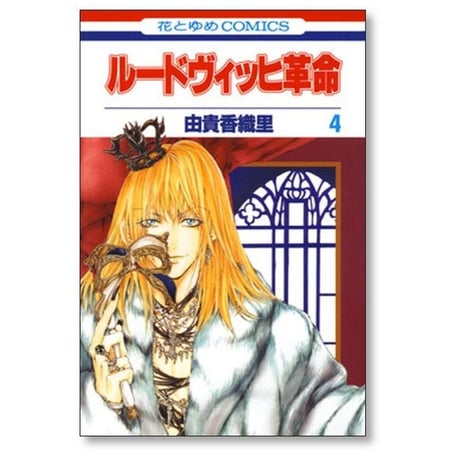 ルードヴィッヒ革命 由貴香織里 [1-4巻 漫画全巻セット/完結]
