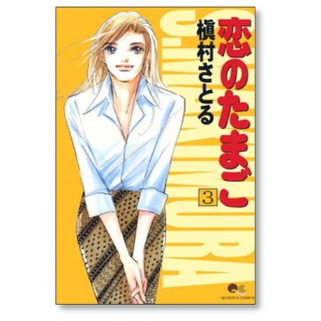 恋のたまご 槇村さとる [1-4巻 漫画全巻セット/完結]