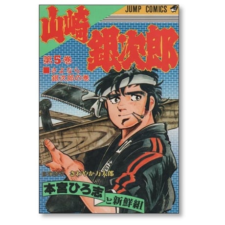 山崎銀次郎 本宮ひろ志 [1-5巻 漫画全巻セット/完結]