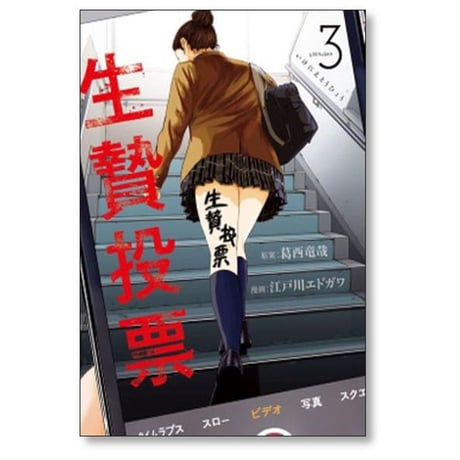 生贄投票 江戸川エドガワ [1-7巻 漫画全巻セット/完結] 葛西竜哉