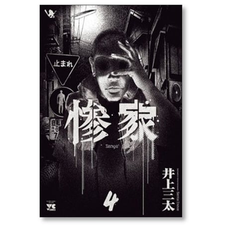 惨家 井上三太 [1-6巻 コミックセット/未完結]