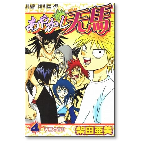 あやかし天馬 柴田亜美 [1-4巻 漫画全巻セット/完結]
