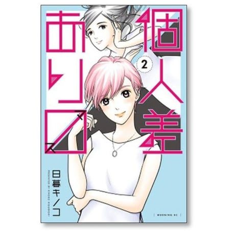 個人差あります 日暮キノコ [1-6巻 漫画全巻セット/完結]