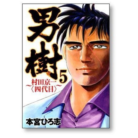 男樹 村田京一 四代目 本宮ひろ志 [1-5巻 漫画全巻セット/完結]