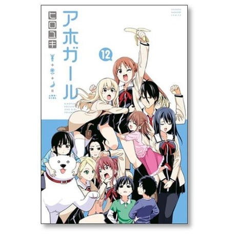 アホガール ヒロユキ [1-12巻 漫画全巻セット/完結]