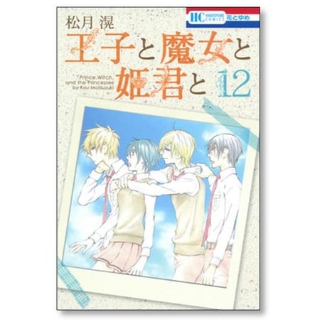 王子と魔女と姫君と 松月滉 [1-12巻 漫画全巻セット/完結]