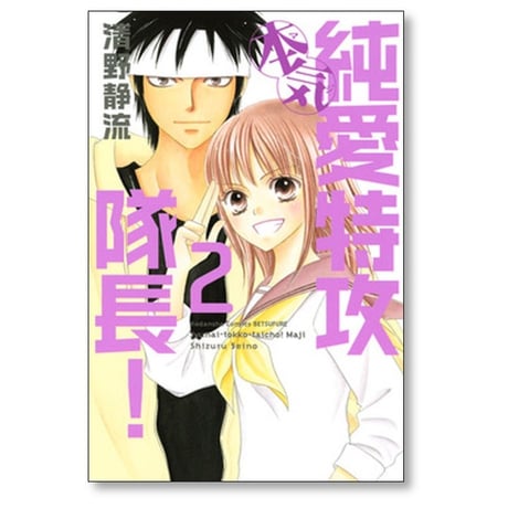 純愛特攻隊長 本気 清野静流 [1-4巻 漫画全巻セット/完結]