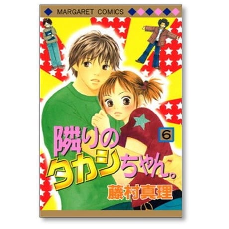 隣りのタカシちゃん 藤村真理 [1-8巻 漫画全巻セット/完結] 隣のタカシちゃん