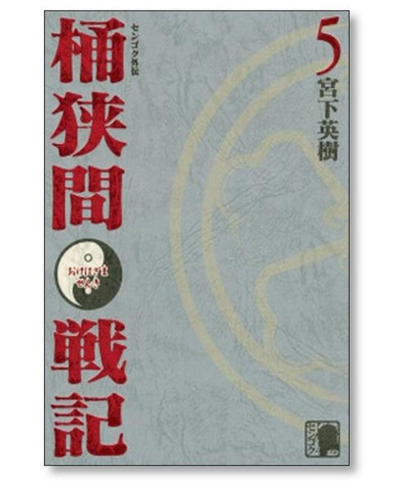 センゴク 外伝 桶狭間戦記 宮下英樹 [1-5巻 漫画全巻セット/完結