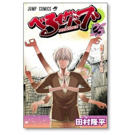 べるぜバブ 田村隆平 [1-28巻 漫画全巻セット/完結] べるぜばぶ ベルゼバブ