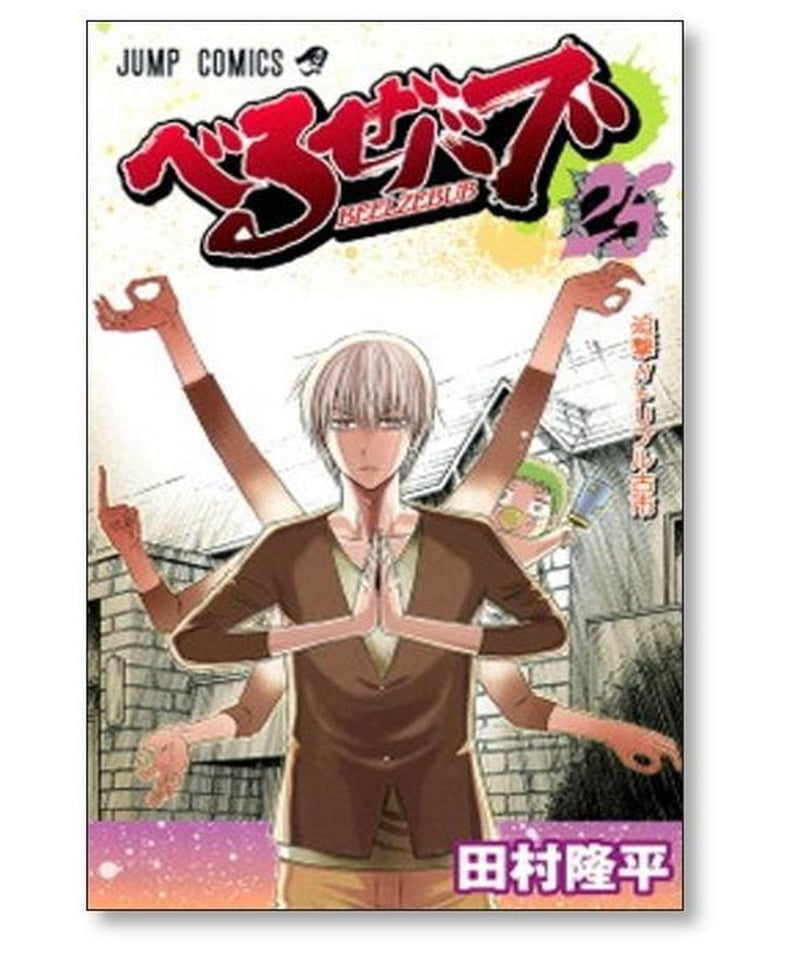 べるぜバブ 田村隆平 [1-28巻 漫画全巻セット/完結] べるぜばぶ 