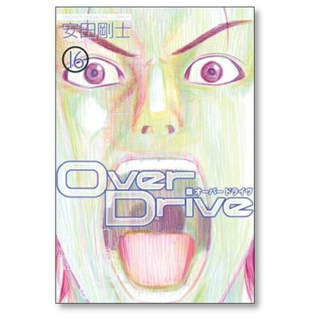 オーバードライヴ 安田剛士 [1-17巻 漫画全巻セット/完結] Over Drive