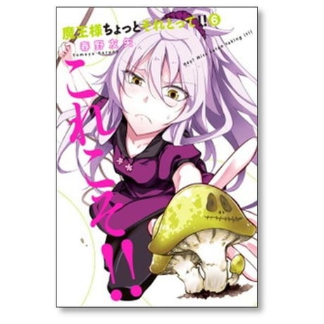魔王様ちょっとそれとって 春野友矢 [1-8巻 漫画全巻セット/完結]