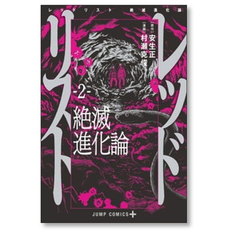 レッドリスト 絶滅進化論 村瀬克俊 [1-5巻 漫画全巻セット/完結] 安生正