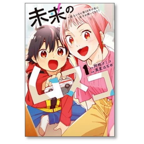 未来のムスコ 恋人いない歴10年の私に息子が降ってきた 黒麦はぢめ [1-8巻 漫画全巻セット/完結] 阿相クミコ
