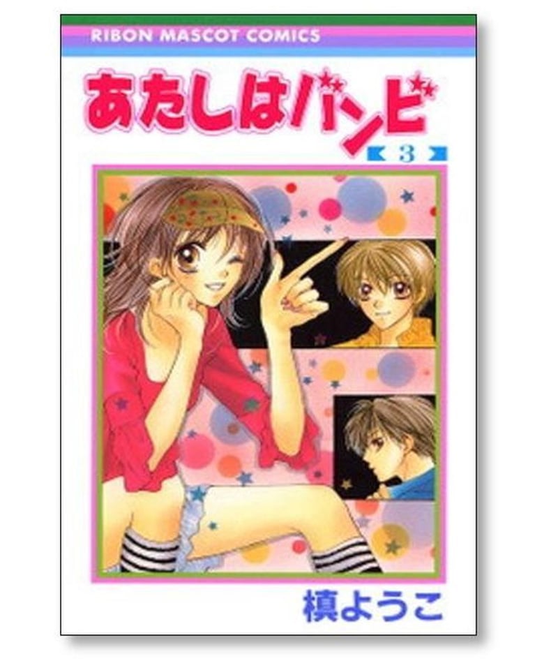 あたしはバンビ 槙ようこ [1-3巻 漫画全巻セット/完結] | 漫画専門店