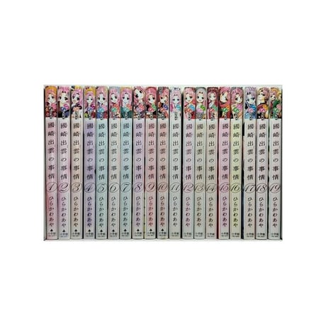 國崎出雲の事情 ひらかわあや [1-19巻 漫画全巻セット/完結]