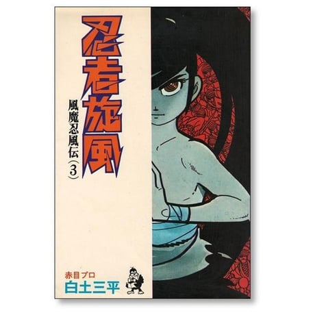 忍者旋風 白土三平 [1-4巻 漫画全巻セット/完結]