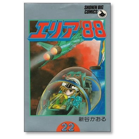エリア88 新谷かおる [1-23巻 漫画全巻セット/完結]