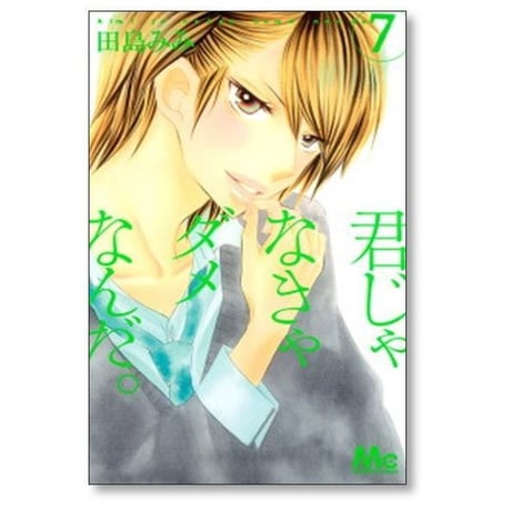 君じゃなきゃダメなんだ 田島みみ [1-9巻 漫画全巻セット/完結]