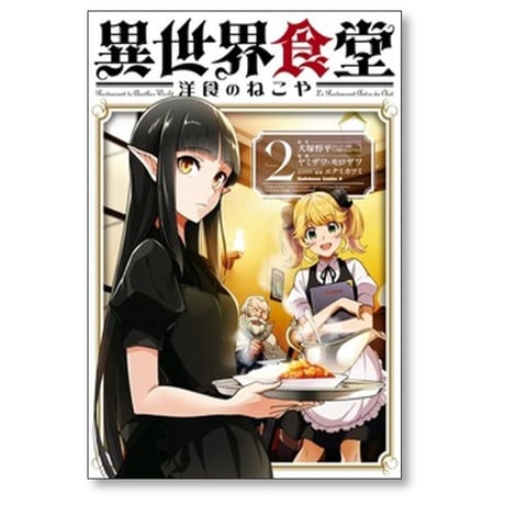 異世界食堂 洋食のねこや ヤミザワ モロザワ [1-8巻 コミックセット/未完結] 犬塚惇平 エナミカツミ