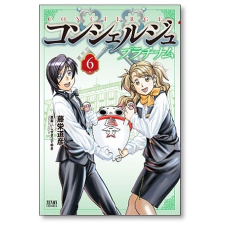コンシェルジュ プラチナム 藤栄道彦 [1-10巻 漫画全巻セット/完結] いしぜきひでゆき