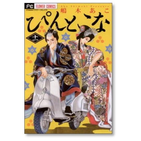 ぴんとこな 嶋木あこ [1-16巻 漫画全巻セット/完結]