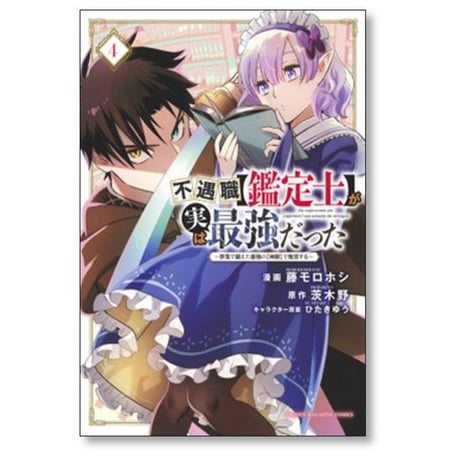 不遇職鑑定士が実は最強だった 奈落で鍛えた最強の神眼で無双する 藤モロホシ [1-16巻 漫画全巻セット/完結] 茨木野 ひたきゆう