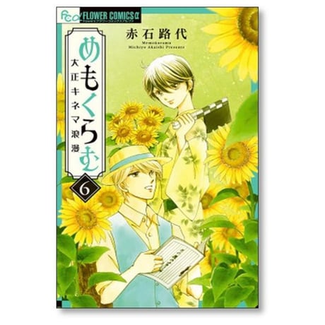 めもくらむ 大正キネマ浪漫 赤石路代 [1-6巻 漫画全巻セット/完結]