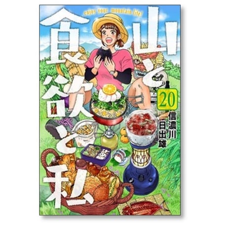 山と食欲と私 信濃川日出雄 [1-20巻 コミックセット/未完結]