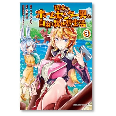 田舎のホームセンター男の自由な異世界生活 古来歩 [1-11巻 コミックセット/未完結] 市丸きすけ うさぴょん